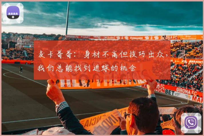 麦卡哥哥：身材不高但技巧出众，我们总能找到进球的机会