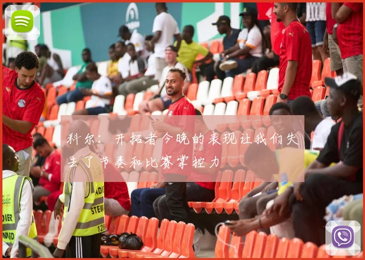 科尔：开拓者今晚的表现让我们失去了节奏和比赛掌控力
