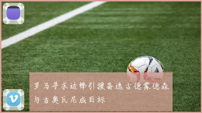 罗马寻求边锋引援备选古德蒙德森与吉奥瓦尼成目标