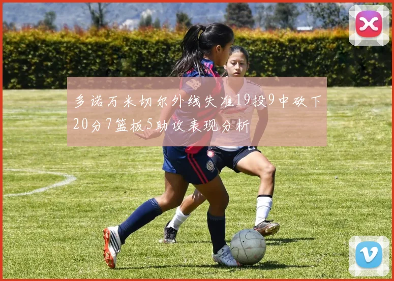多诺万米切尔外线失准19投9中砍下20分7篮板5助攻表现分析