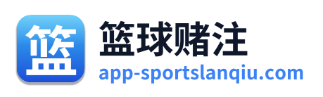 篮球赌注
